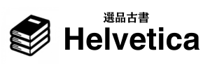 福岡古本出張買取｜ヘルベチカ